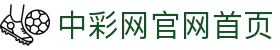 中彩网官网首页 · 足篮球赛事实况更新